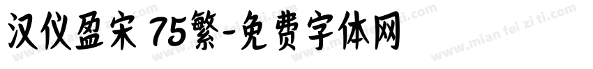 汉仪盈宋 75繁字体转换